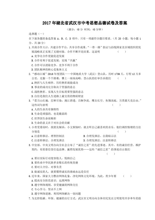 2017年湖北省武汉市中考思想品德试卷及答案