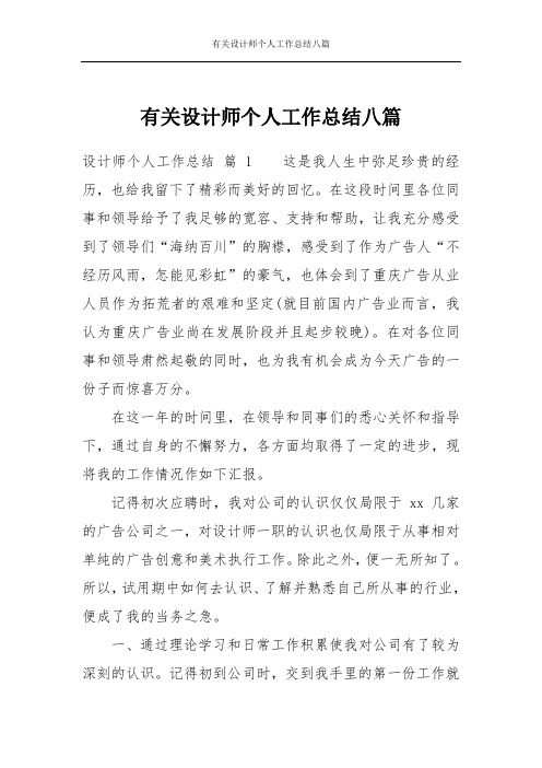 有关设计师个人工作总结八篇