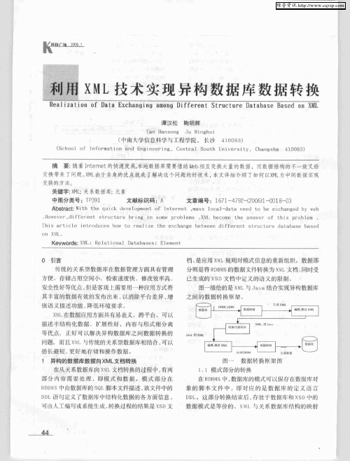 利用XML技术实现异构数据库数据转换