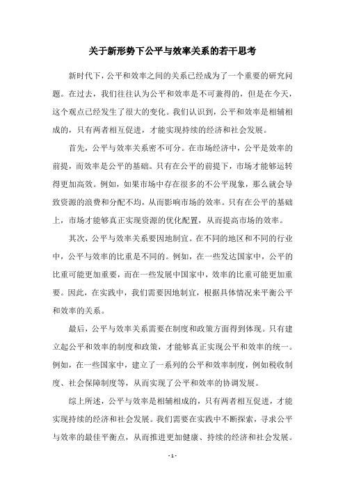 关于新形势下公平与效率关系的若干思考