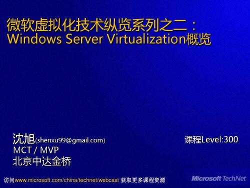 微软虚拟化技术纵览系列之二：Windows Server Virtualization概览