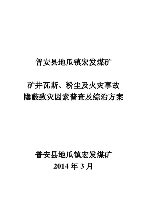 矿井瓦斯等隐蔽致灾因素普查