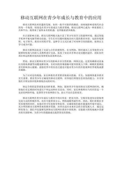 移动互联网在青少年成长与教育中的应用