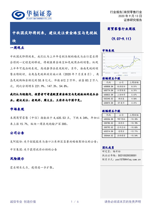 商贸零售行业周报：中秋国庆即将到来，建议关注黄金珠宝与免税板块