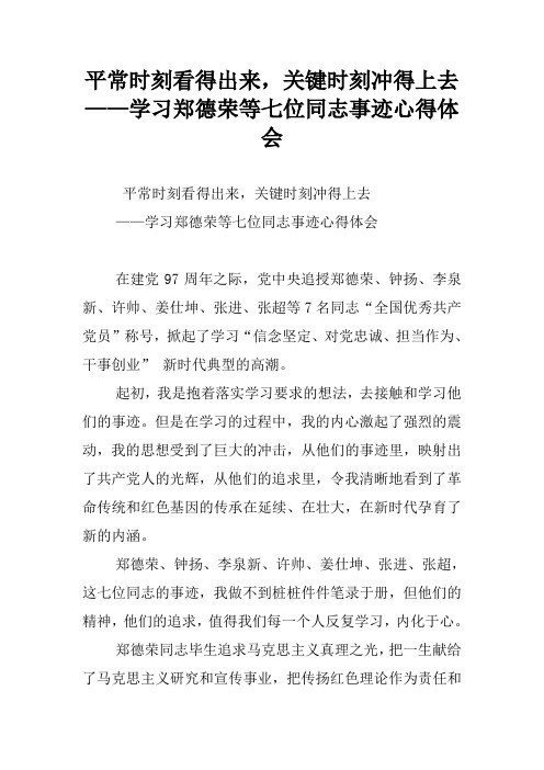 平常时刻看得出来,关键时刻冲得上去——学习郑德荣等七位同志事迹心得体会