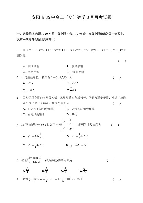 河南省安阳市第三十六中学2015-2016学年高二3月月考试