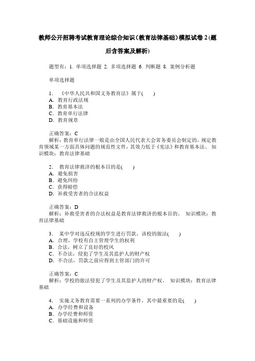 教师公开招聘考试教育理论综合知识(教育法律基础)模拟试卷2(题