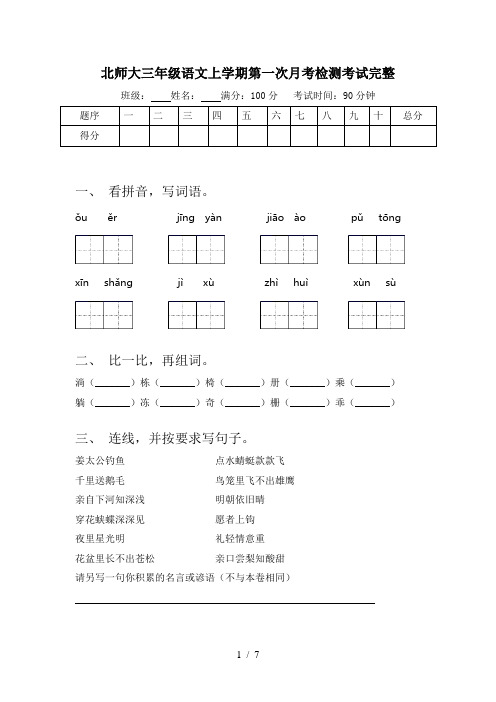 北师大三年级语文上学期第一次月考检测考试完整