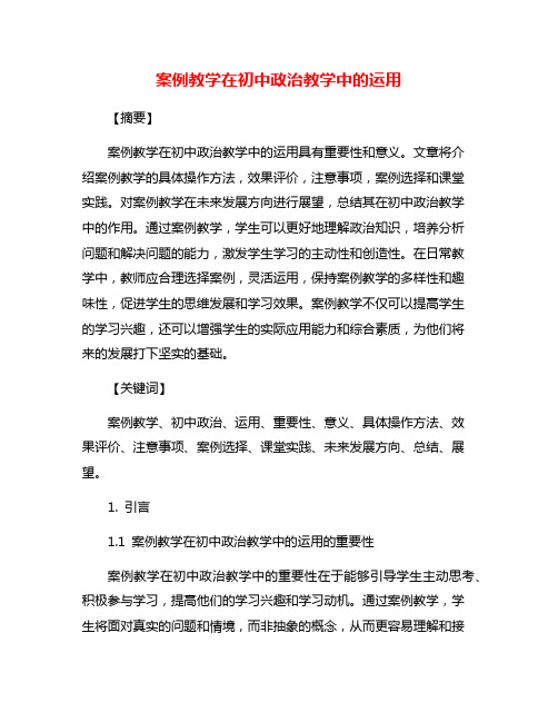 案例教学在初中政治教学中的运用