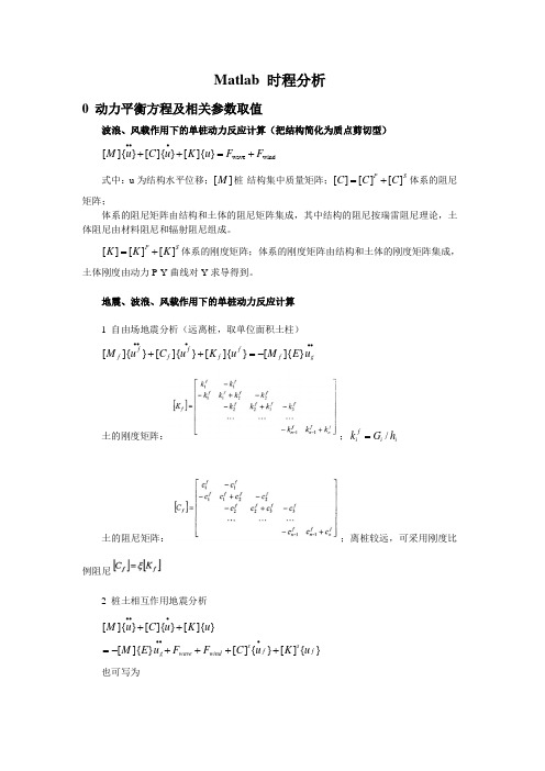 Matlab 时程分析