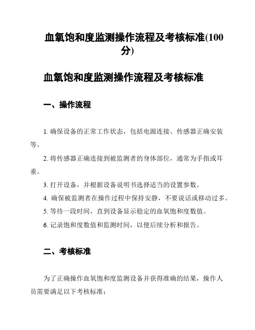 血氧饱和度监测操作流程及考核标准(100分)