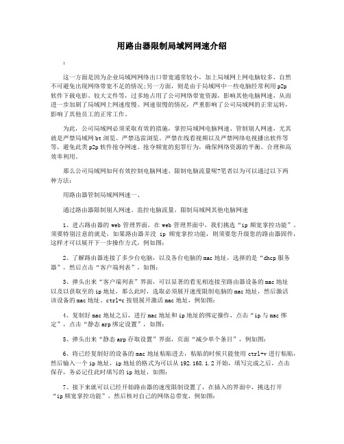 用路由器限制局域网网速介绍