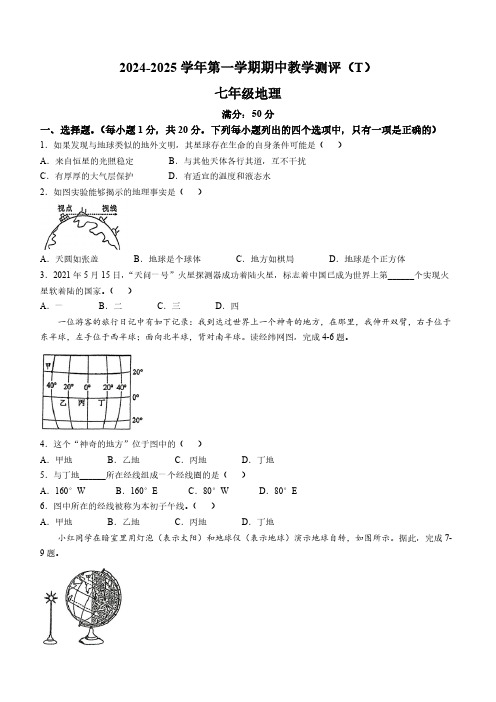 河南省周口市太康县2024-2025学年七年级上学期期中地理试题(含答案)