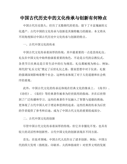 中国古代历史中的文化传承与创新有何特点