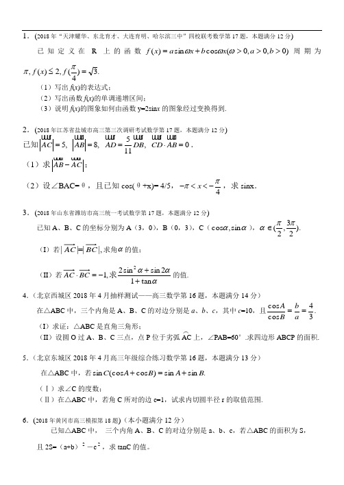 高三数学-2018年全国各省市高考模拟数学试题汇编——三角解答题 精品