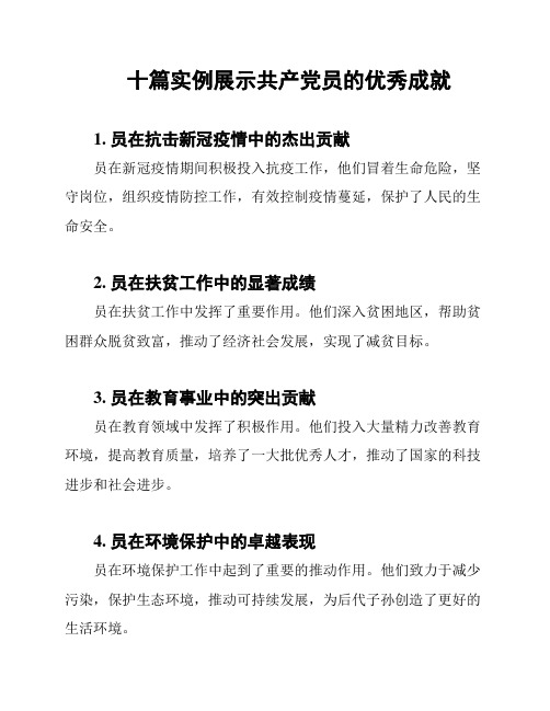 十篇实例展示共产党员的优秀成就