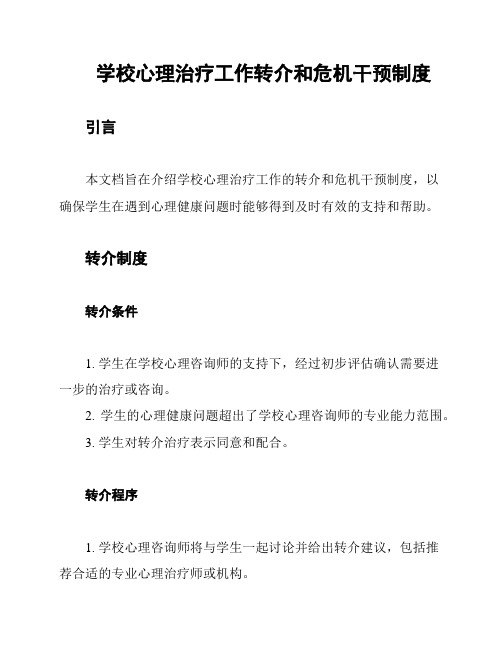 学校心理治疗工作转介和危机干预制度