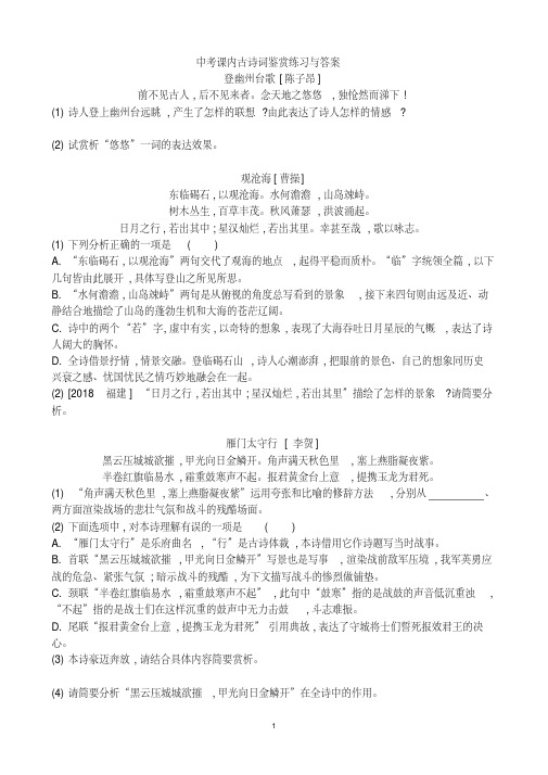 中考课内古诗词鉴赏练习与答案