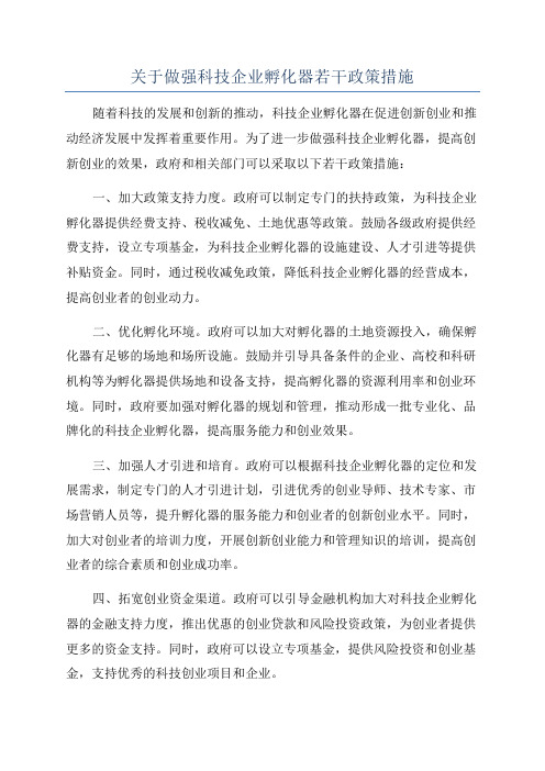 关于做强科技企业孵化器若干政策措施