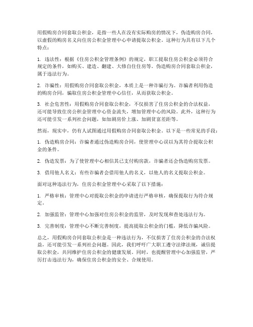 用假购房合同取公积金