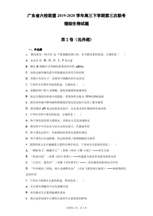 广东省六校联盟2019-2020学年高三下学期第三次联考理综生物试题(带答案)