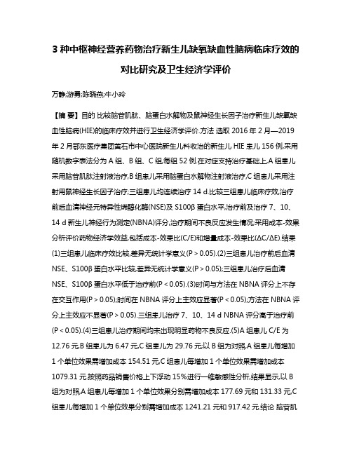 3种中枢神经营养药物治疗新生儿缺氧缺血性脑病临床疗效的对比研究及卫生经济学评价