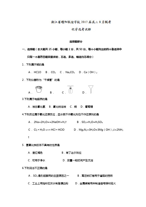 浙江省稽阳联谊学校2020┄2021届高三8月联考化学选考试题有答案