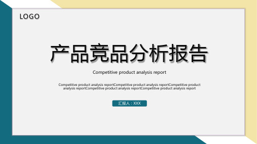 产品竞品分析报告PPT模板 (4)