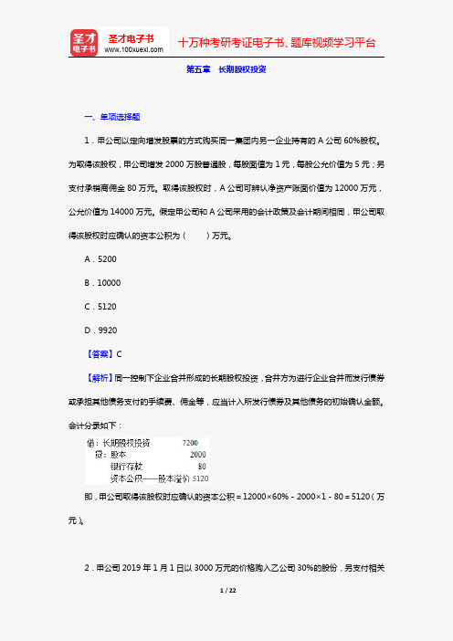 刘永泽《中级财务会计》(第6版)章节题库(第五章 长期股权投资)【圣才出品】