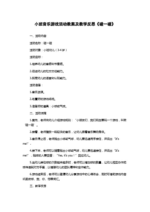 小班音乐游戏活动教案及教学反思《碰一碰》