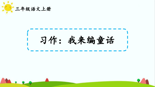 部编版人教版最新小学三年级上册语文《习作：我来编童话》名师精品课件