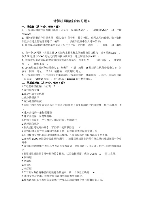 计算机网络综合练习题及答案