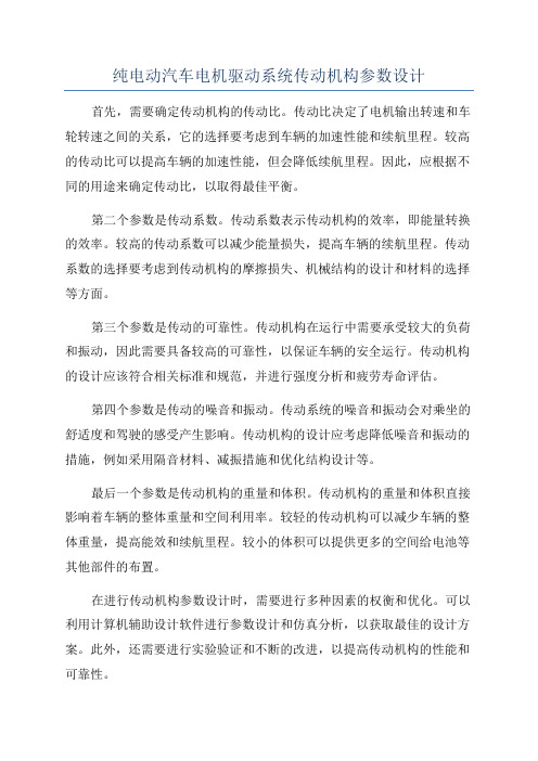 纯电动汽车电机驱动系统传动机构参数设计