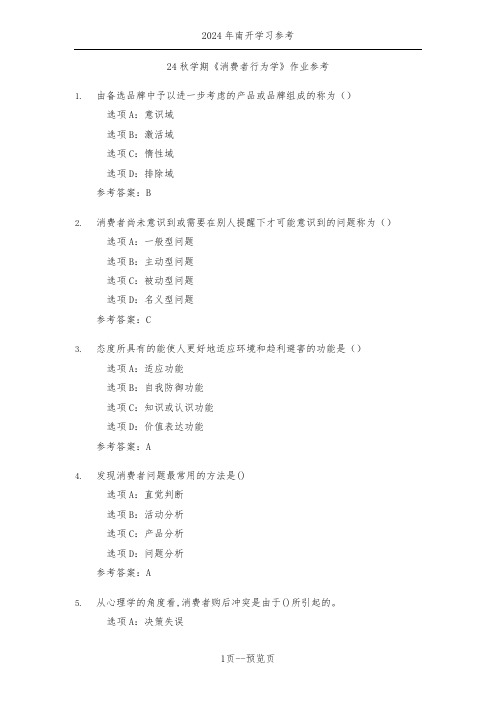 南开24年秋新学期《消费者行为学》作业参考三