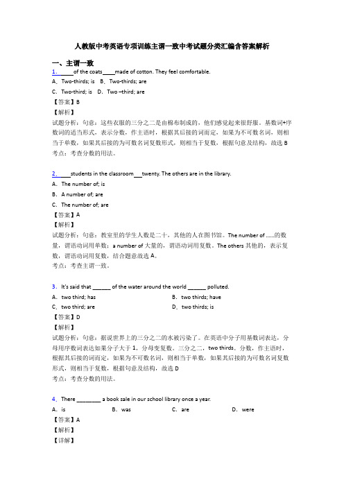 人教版中考英语专项训练主谓一致中考试题分类汇编含答案解析