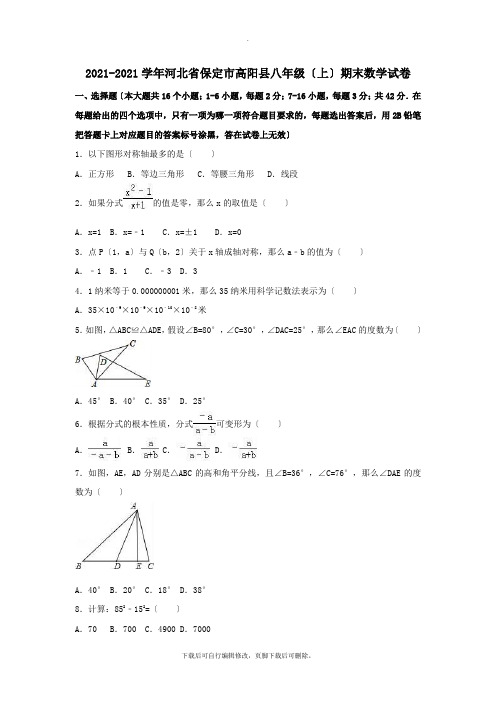 河北省保定市高阳县2021-2021学年八年级第一学期期末数学试卷(含解析)