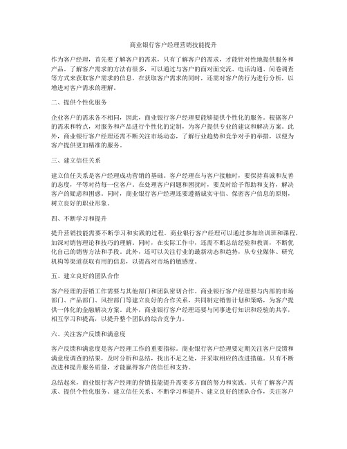 商业银行客户经理营销技能提升