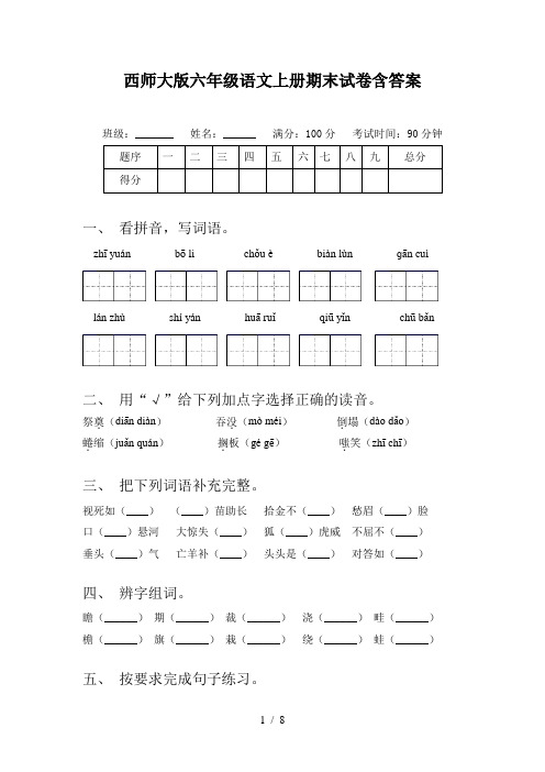 西师大版六年级语文上册期末试卷含答案