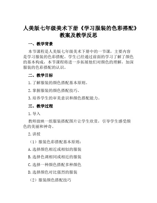 人美版七年级美术下册《学习服装的色彩搭配》教案及教学反思