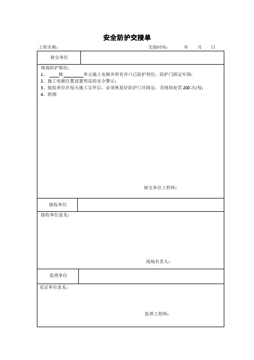 安全防护交接单