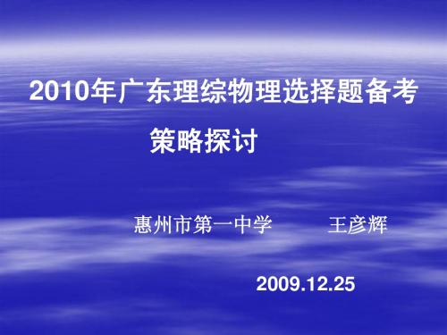 2010年广东理综物理选择题备考策略探讨