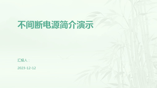 不间断电源简介演示