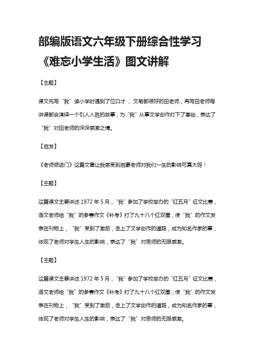 部编版语文六年级下册综合性学习《难忘小学生活》图文讲解