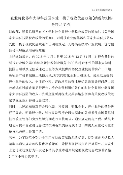 企业孵化器和大学科技园享受一揽子税收优惠政策[纳税筹划实务精品文档]