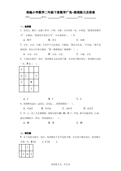 部编小学数学二年级下册数学广角-推理练习及答案