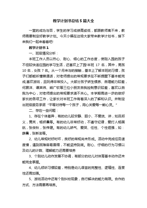 教学计划书总结5篇大全