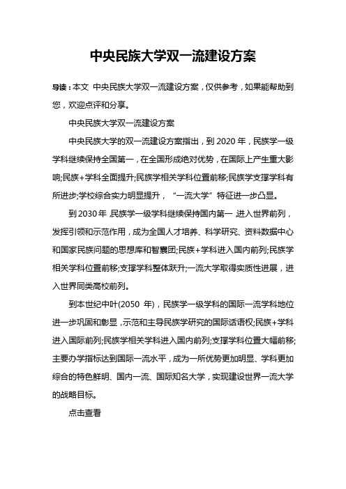 中央民族大学双一流建设方案