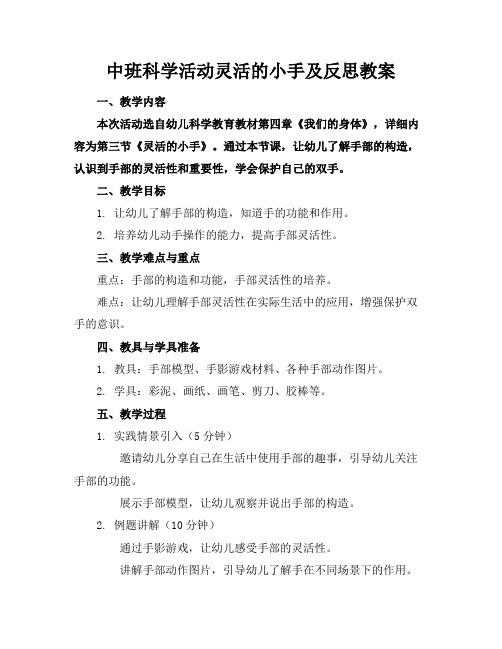 中班科学活动灵活的小手及反思教案