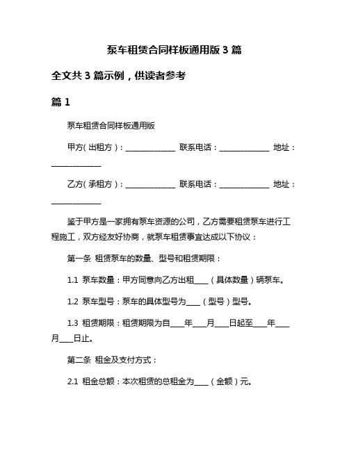 泵车租赁合同样板通用版3篇