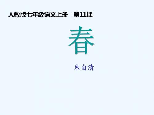 (部编)初中语文人教2011课标版七年级上册1春 (2)